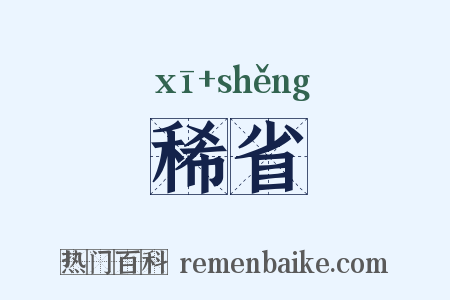 稀省是什么意思的图片